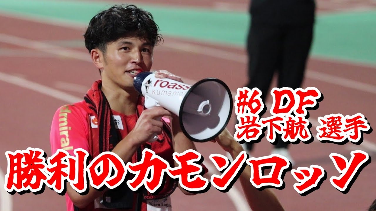 →字幕ON推奨←【ロアッソ熊本】ロアッソ熊本 vs 水戸ホーリーホック 「勝利のカモンロッソ」 2025年8月3日（日）明治安田J2リーグ第24節