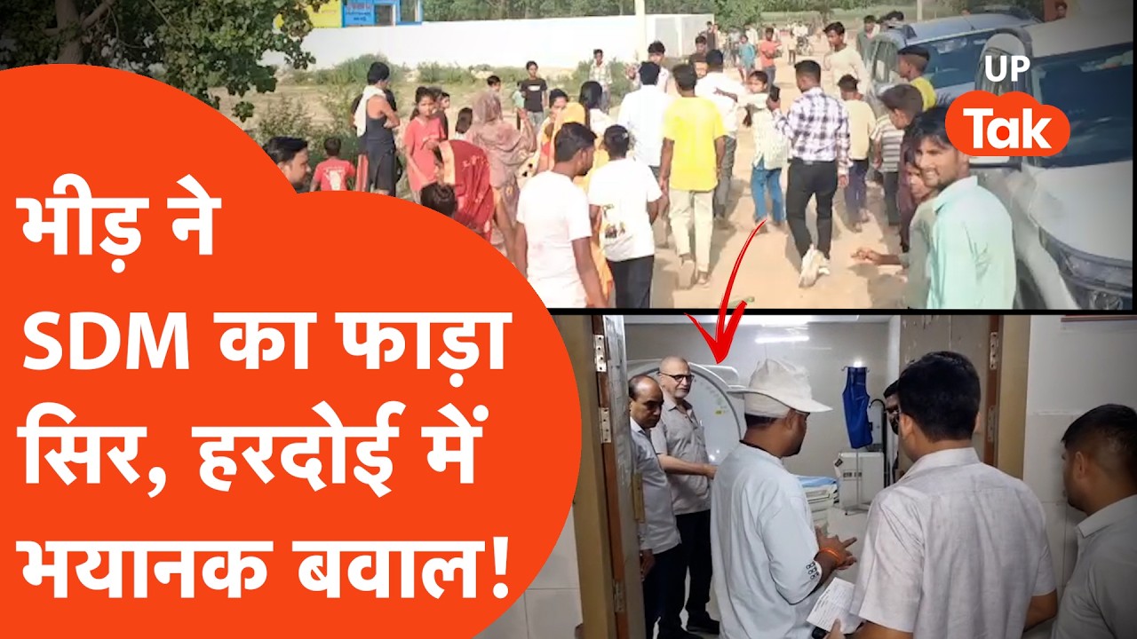 Hardoi News : हरदोई शाहाबाद में SDM सुशील कुमार मिश्रा पर हमला, लगी गंभीर चोट! | Hindi News | UP Tak