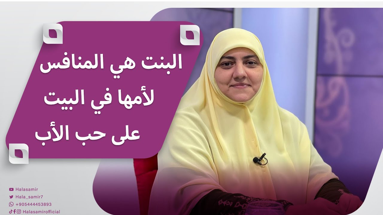 د. هالة سمير: البنت هي المنافس لأمها في البيت على حب الأب.. ولو فقدت ده بتدور عليه برا.