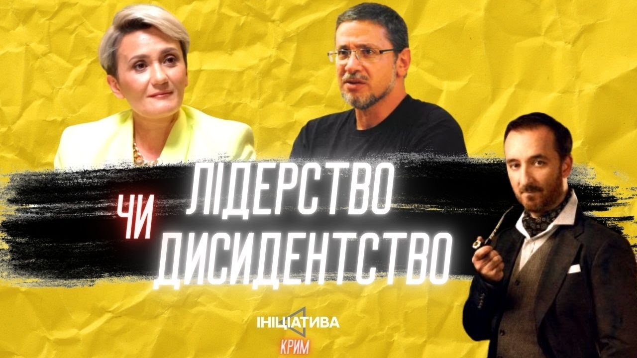 ЛІДЕРСТВО АБО ДИСИДЕНТСТВО.  КИРИМЛИ.  ВАЛЕРІЙ ПЕКАР, ЛЕНОРА ДЮЛЬБЕР, ОСМАН ПАШАЄВ