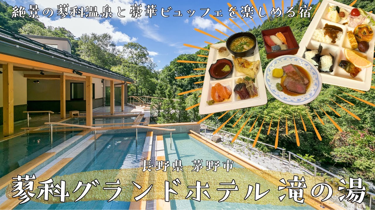 【長野県茅野市】蓼科グランドホテル滝の湯で大自然の露天風呂と美味しいビュッフェを楽しむ♪