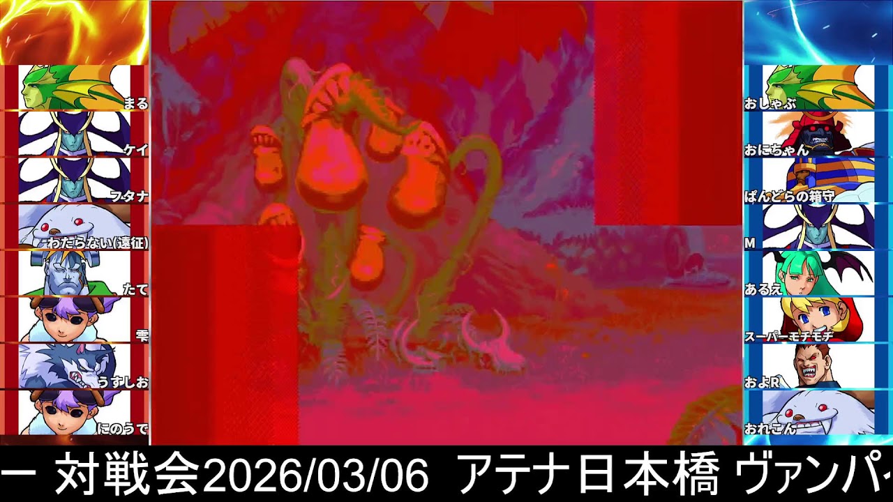 2026 3/6 アテナ日本橋　ヴァンパイアセイヴァー対戦会配信