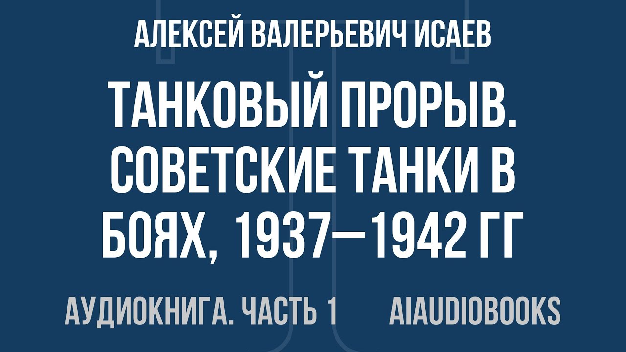 Алексей Валерьевич Исаев - Танковый прорыв. Советские танки в боях, 1937–1... — Часть 1 | Аудиокнига