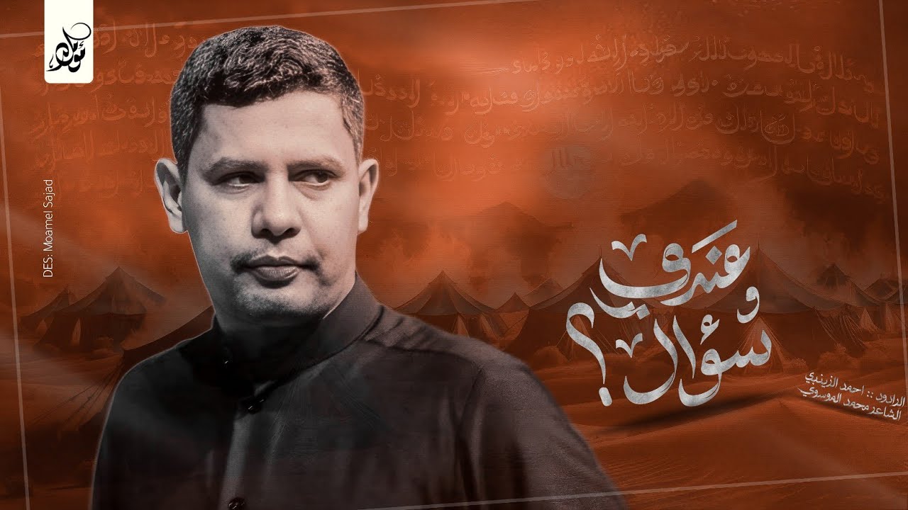 عندي سؤال ؟ | الرادود أحمد الزينبي | كلمات محمد الموسوي