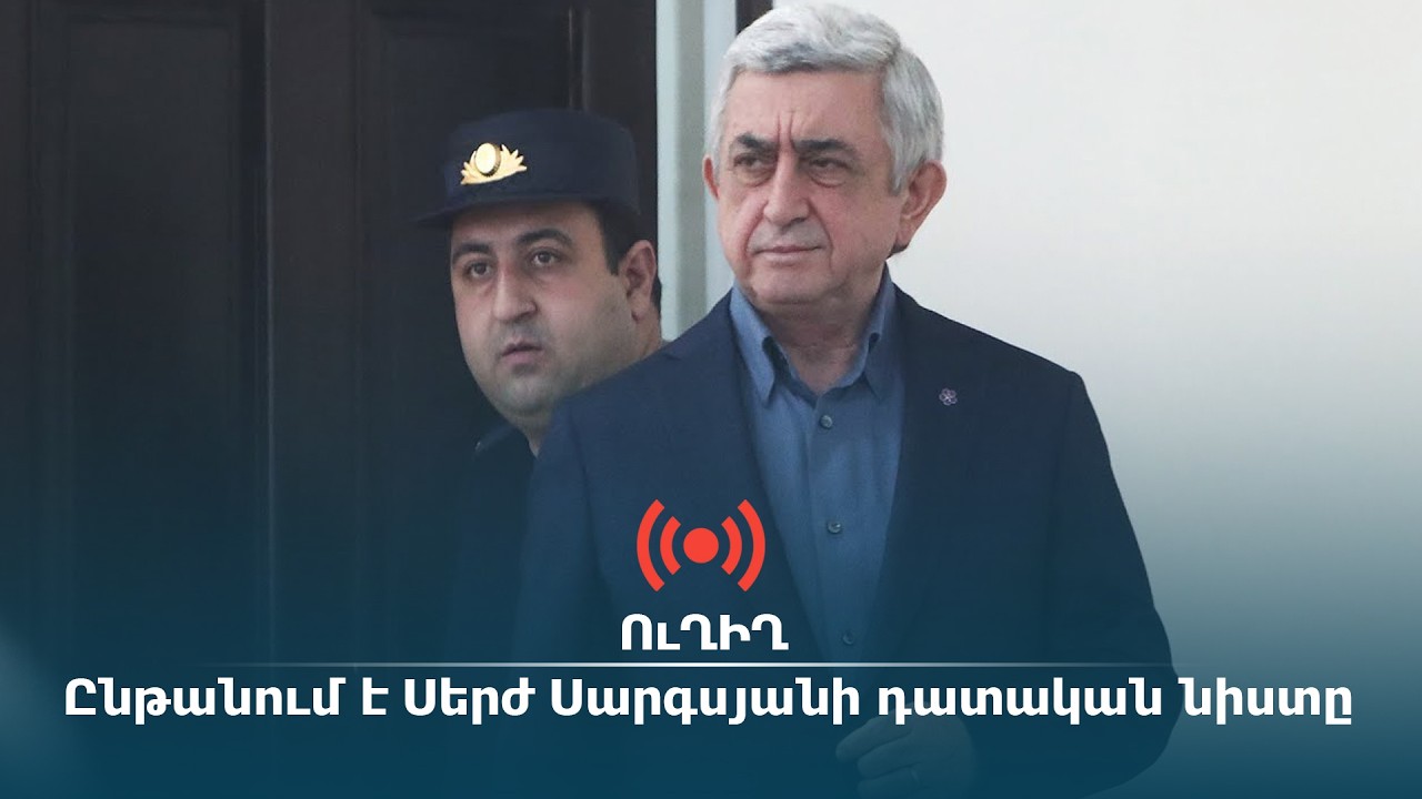 ՈՒՂԻՂ. Ընթանում է Սերժ Սարգսյանի դատական նիստը