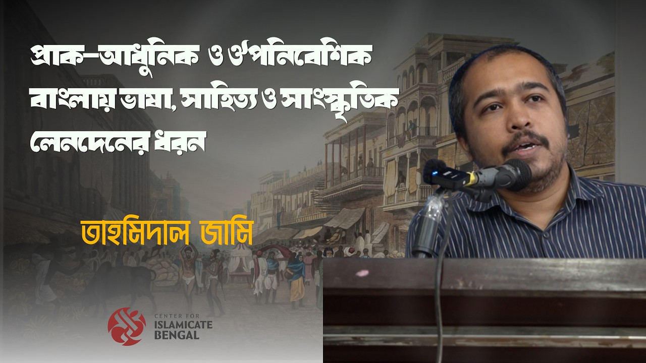 আমরা বাস করছি ইউরোসেন্ট্রিক কসমোপলিসে | তাহমিদাল জামি