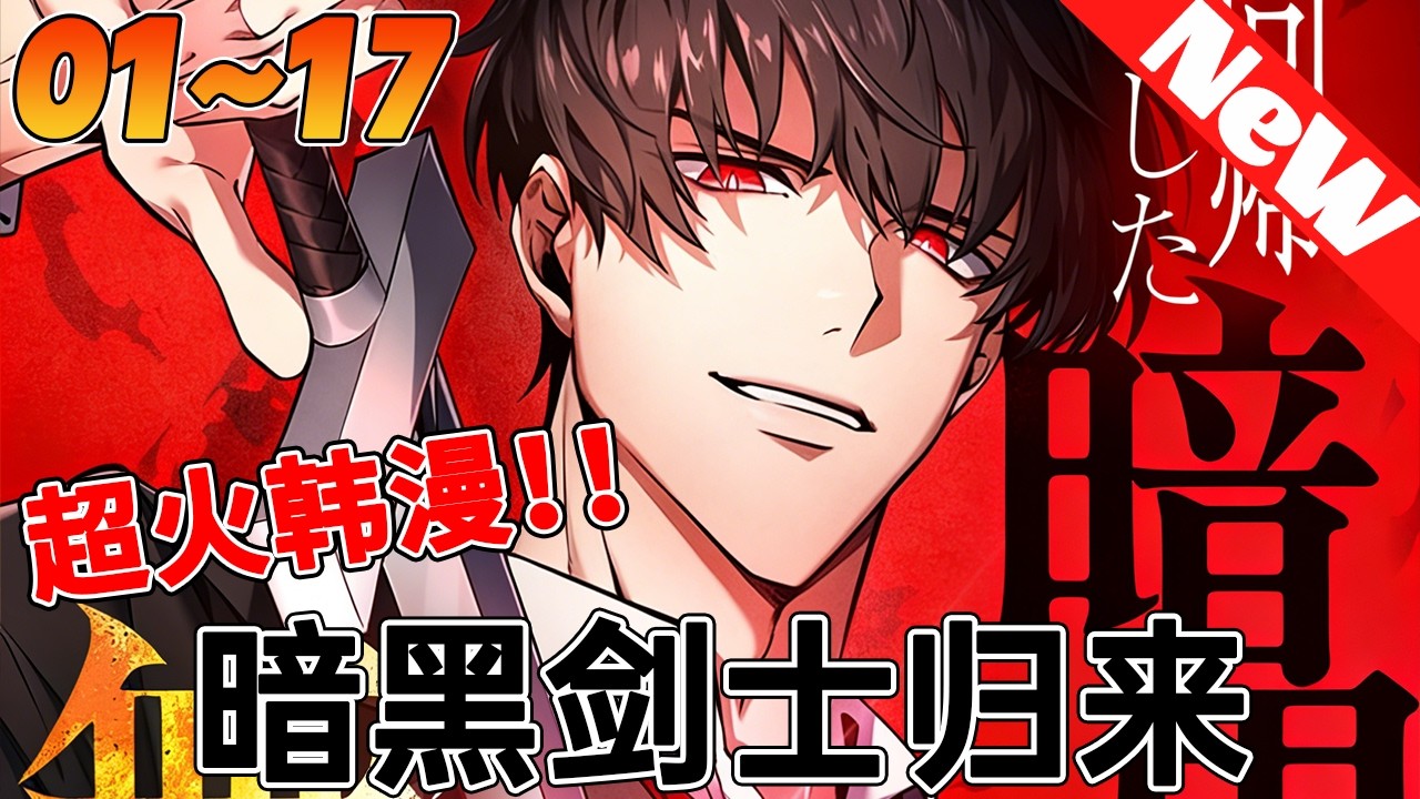 🔥评分9.1超过1603万人追，超火韩漫《暗黑剑士归来》1~17合集 男人参加入学资格考试，却震惊了世界最强的女剑神？#qqhm #韩漫 #冒险 #战斗