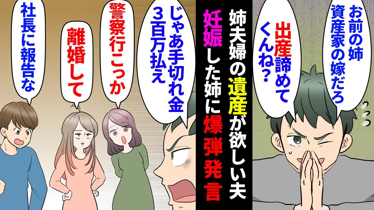 【漫画】両親が早く亡くなり、親代わりだった姉はお金持ちと結婚。不妊治療の末、姉が妊娠したら、夫「妊娠成功したらこっちに遺産こねーじゃん。姉さん子供諦めてくれねーかなあ～」→その後警察沙汰【マンガ動画】