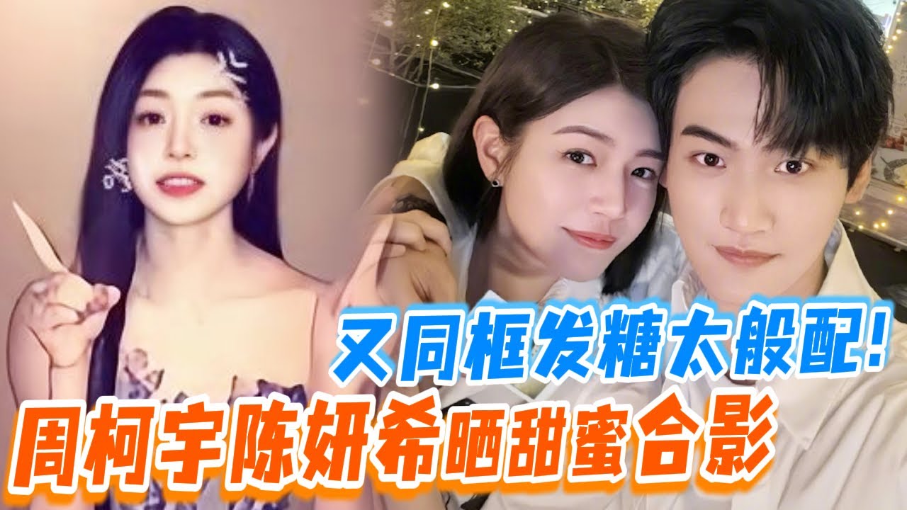 周柯宇陳妍希曬甜蜜最新合影来了！再同框十足般配CP感滿滿~！| #无限超越班 | #周柯宇 #陈妍希 #狙擊蝴蝶