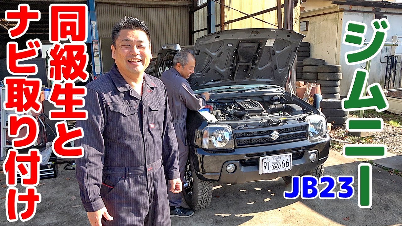 【ジムニーJB23 同級生とナビ取り付け】配線が大変な事に😨