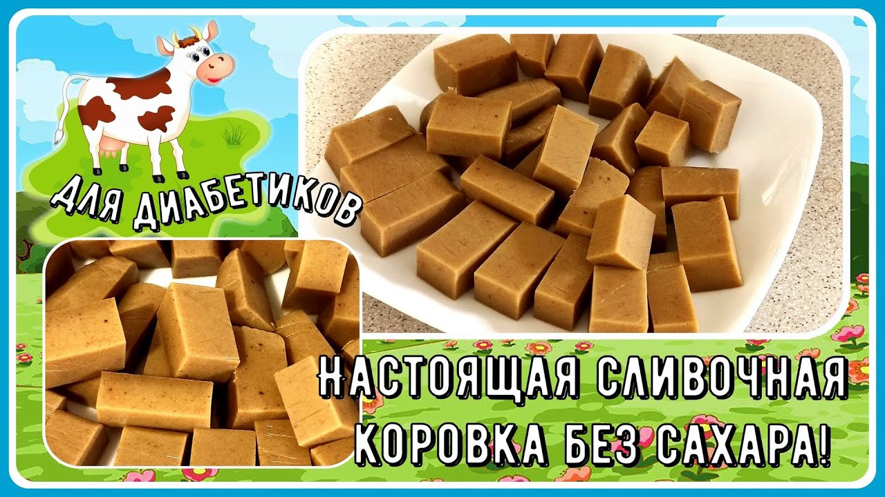 🍫🍫🍫Настоящая сливочная коровка без сахара! Малоуглеводная! И конфетку съел - и сахар в норме!🍫🍫🍫