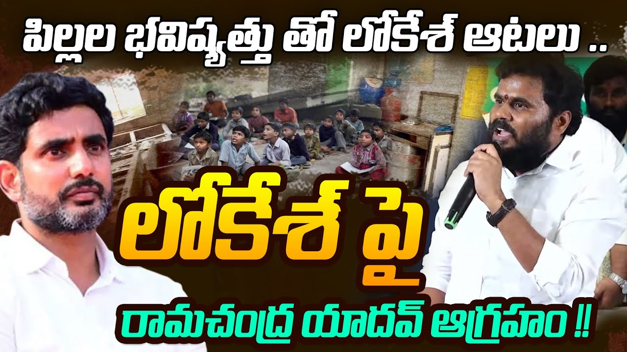 పిల్లల భవిష్యత్తు తో లోకేశ్ ఆటలు .. | Ramchandra Yadav Mass Warning | ReRaGa News |
