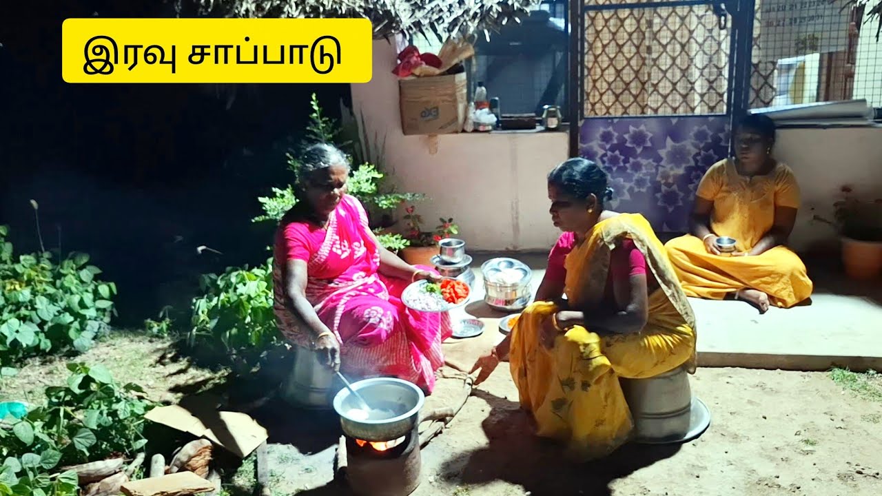 பெரிய மாமி சின்ன மாமியுடன் இரவு சாப்பாடு | Village life 