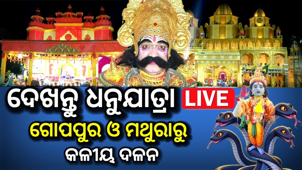 LIVE: ଦେଖନ୍ତୁ ଧନୁଯାତ୍ରା , ଗୋପ ପୁରରେ କାଳୀୟ ଦଳନ, ମଥୁରା ଓ ରଙ୍ଗ ମହଲରେ କଂସ ରାଜା ବିଚଳିତ, dhanu jatra live