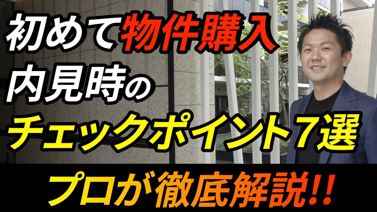 【中古マンション】購入して後悔。。。内見時に見るべきポイント７選