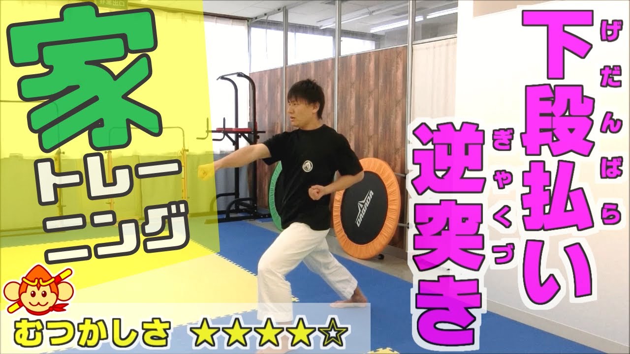 下段払いから逆突き！家で出来る空手のトレーニング！