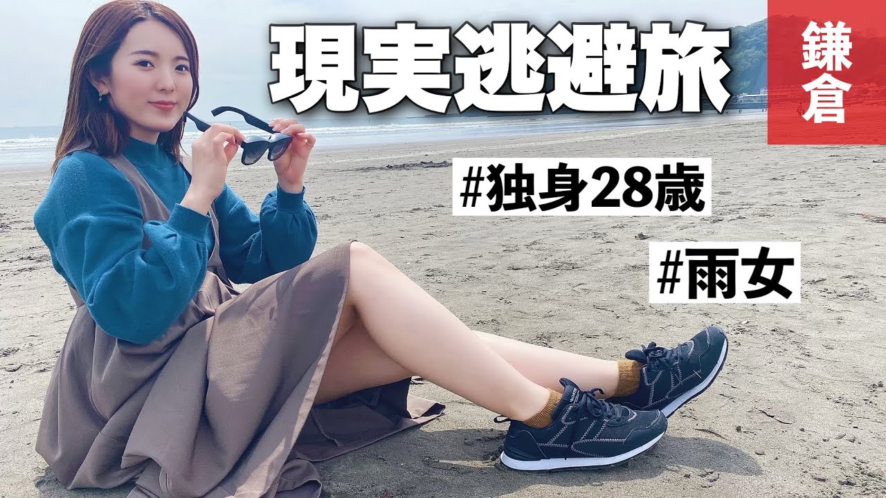 【旅行vlog】結婚できない女が現実逃避する鎌倉ぶらり旅