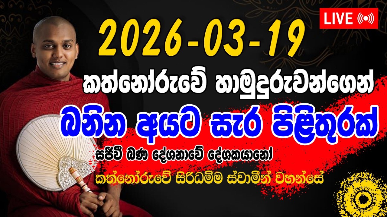 03/19 මට විතරක් නෙවෙයි ඕනම මිනිහට වැරදෙන්න පුළුවන් කත්නෝරුවේ සිරිදම්ම හිමි | Kathnoruwe Siridhamma