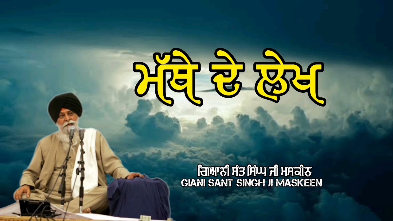ਮੱਥੇ ਦੇ ਲੇਖ~Mathe De Lekh |Giani Sant Singh Ji Maskeen |
