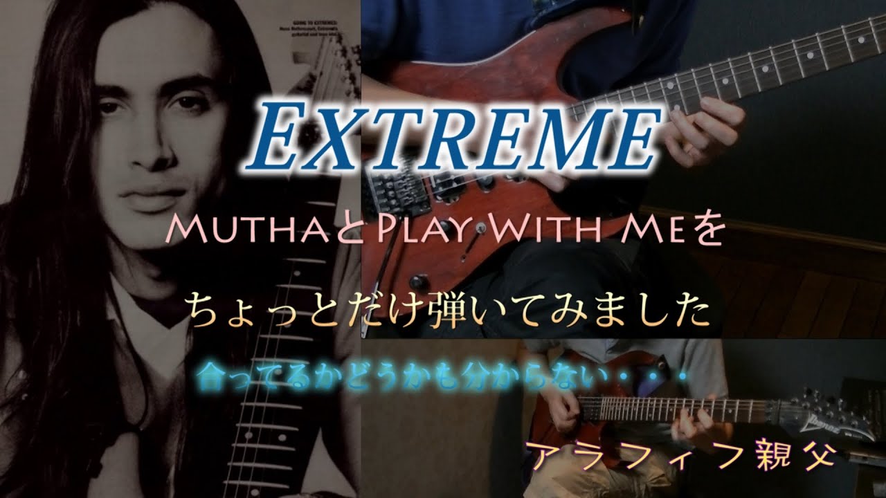 【EXTREME】初期のExtremeを弾いてみました Mutha, Play with me その他　ストラップ長過ぎ説  [Nuno Bettencourt][Extreme]