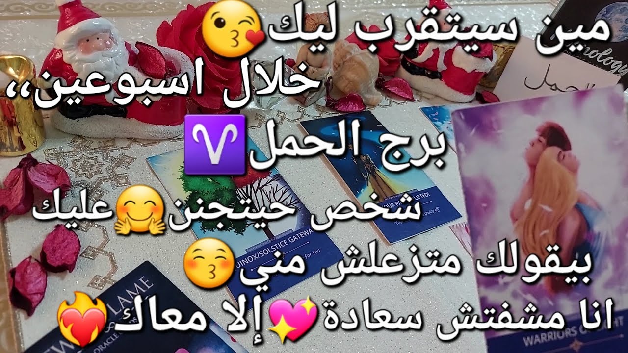 مين سيتقرب ليك😘خلال اسبوعين،،برج الحمل♈ شخص حيتجنن🔥 عليك،بيقولك متزعلش مني🙏انا مشفتش سعادة💝الا معاك