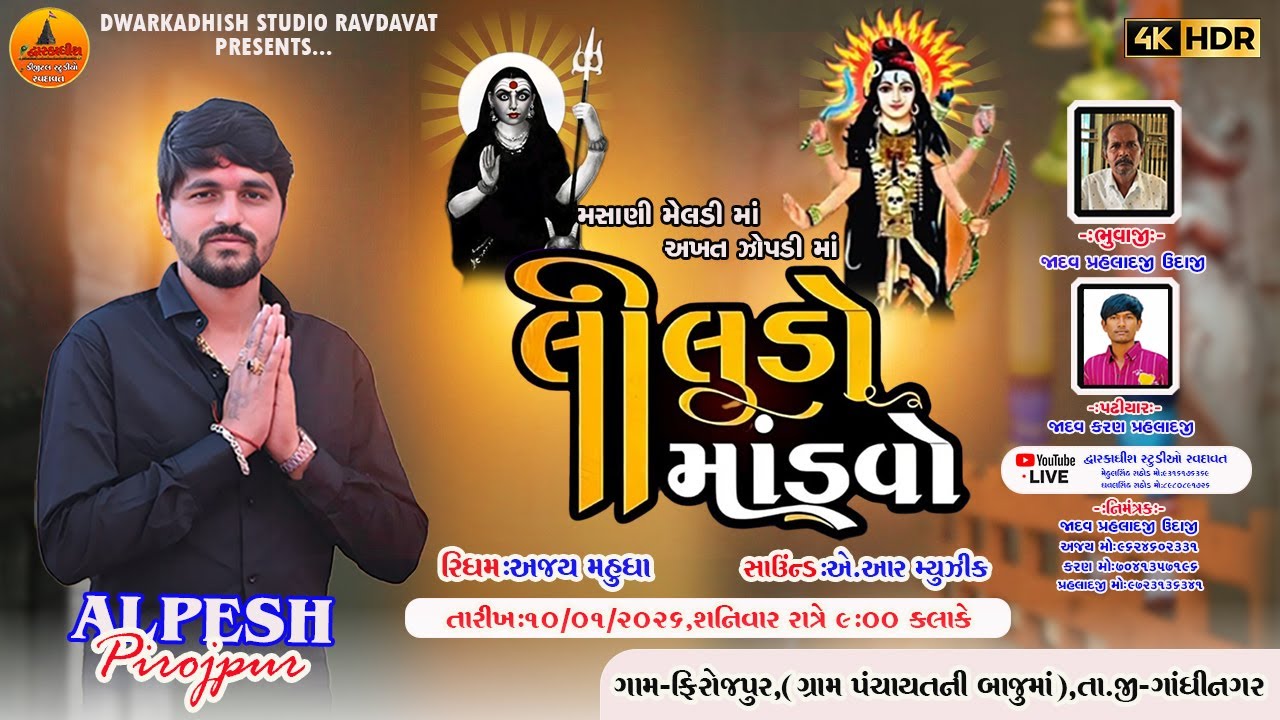 🔴LIVE || મસાણી મેલડી માં, અખત ઝોપડી માં નો લીલુડો માંડવો||અલ્પેશ પીરોજપુર|| ફિરોઝપુર ગામ લાઇવ 2026