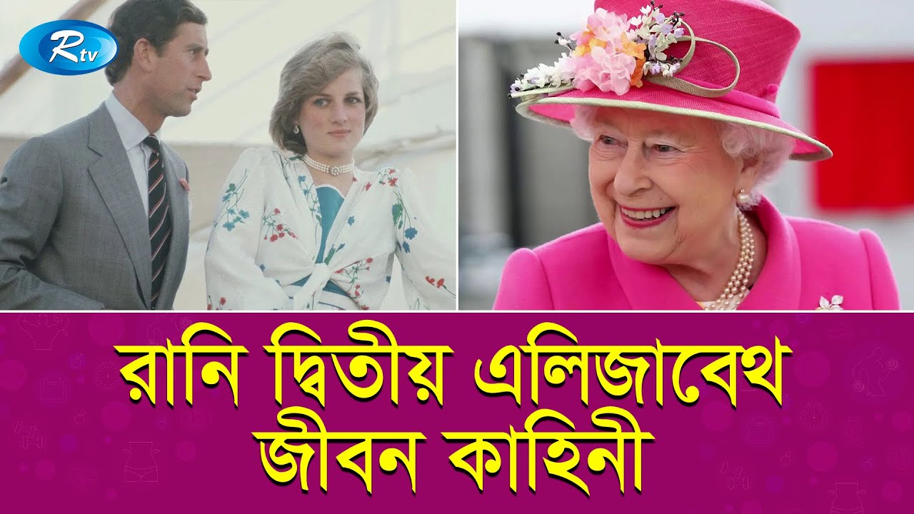 রানি দ্বিতীয় এলিজাবেথের আশ্চর্যজনক জীবন কাহিনী | Queen Elizabeth II | Rtv News