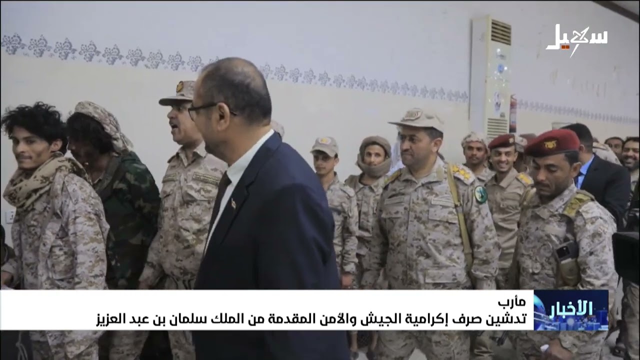 تدشين صرف إكرامية الجيش والأمن المقدمة من الملك سلمان بن عبدالعزيز