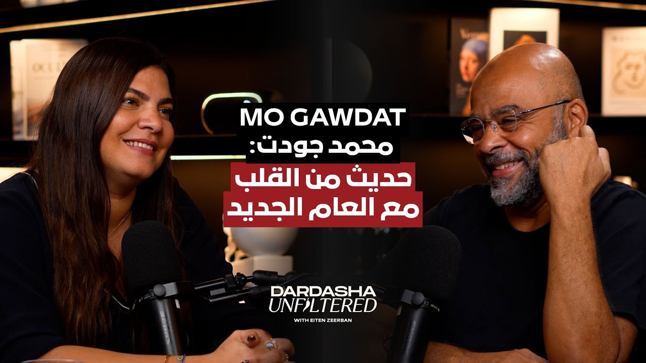 Episode 65: Mo Gawdat - حديث من القلب مع العام الجديد