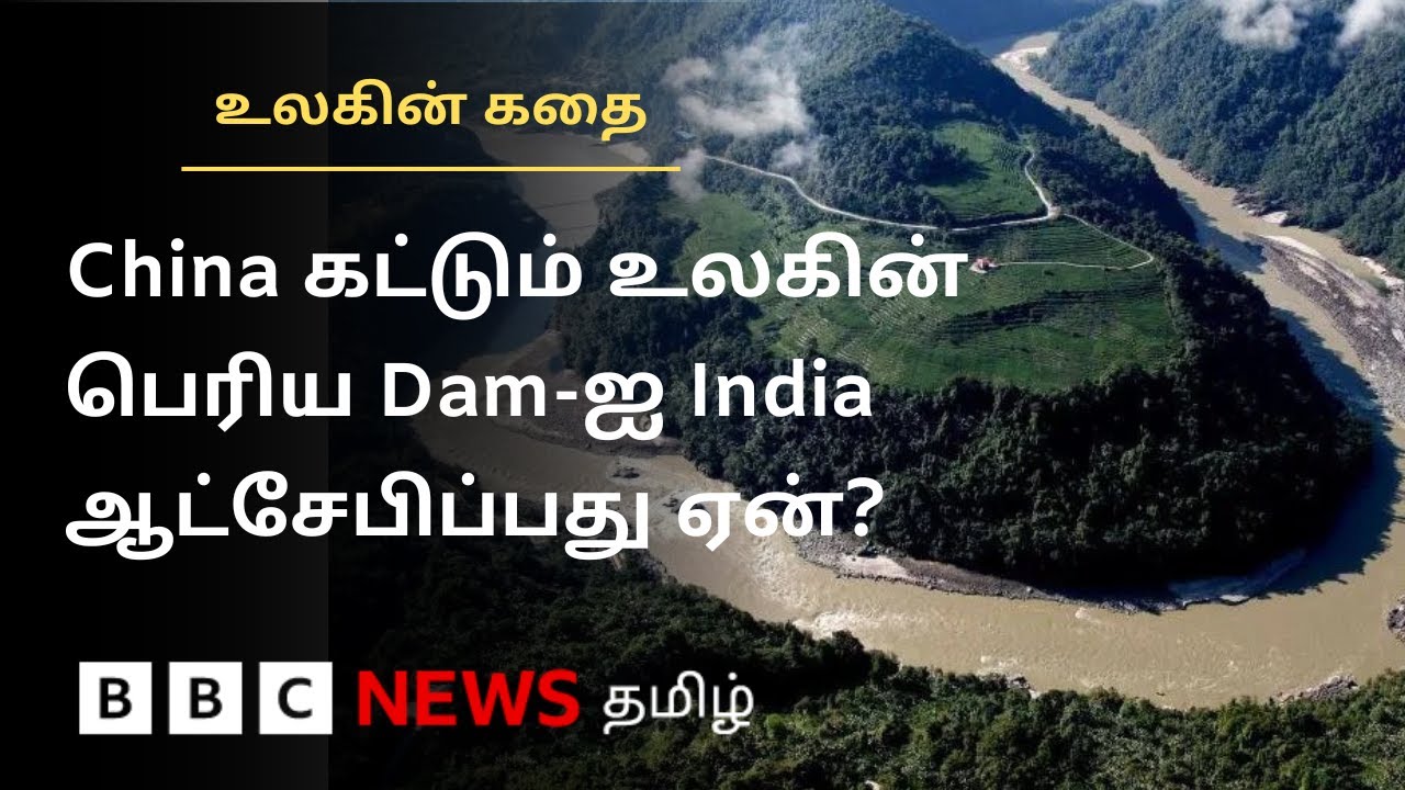 அணை ரூபத்தில் ஆயுதத்தை நிலைநிறுத்தும் China? - ’சூப்பர் அணைக்கு' India எதிர்ப்பு ஏன்? Ulagin Kathai