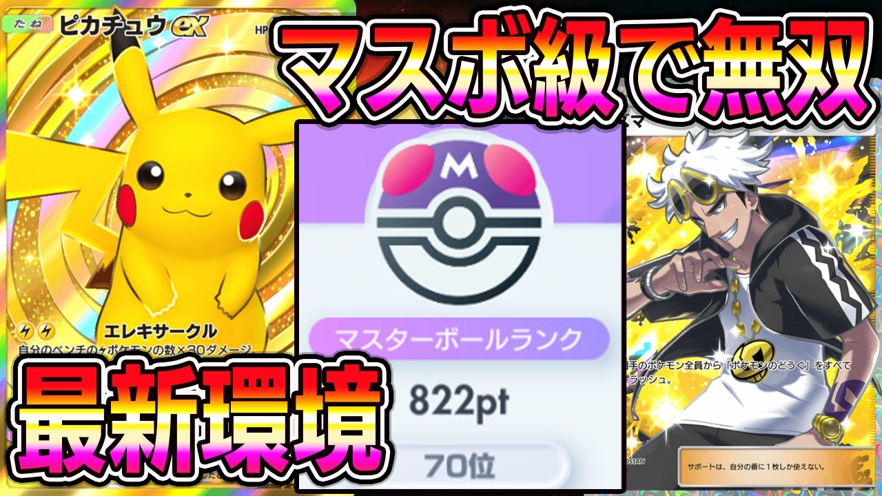 【ポケポケ】最強の遺伝子ピカチュウ大復権！マスボ級でピカチュウexがぶっ刺さり！【Pok&eacute;mon Trading Card Game Pocket】【ポケポケ ランクマッチ】【ポケポケ デッキ】
