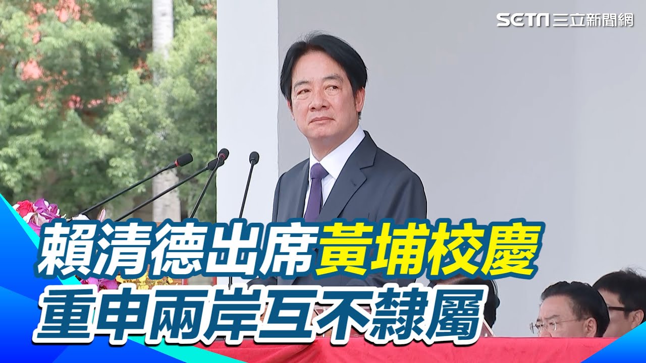 【全程字幕】賴清德出席黃埔校慶重申 「中華民國、中華人民共和國互不隸屬」｜三立新聞網 SETN.com @Chingte_Taiwan @dppsng
