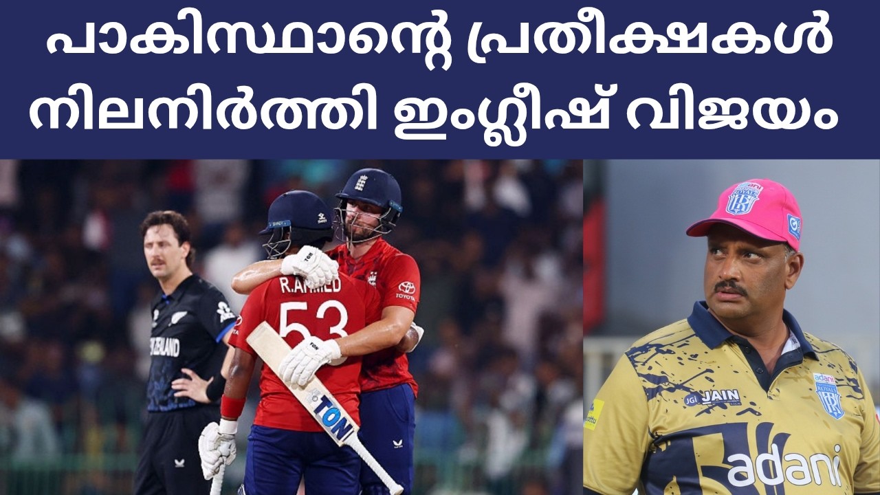 England Vs New Zealand Super-8 Review ll ഇംഗ്ലണ്ട് Vs ന്യൂസിലാൻഡ് വിശകലനം🏏