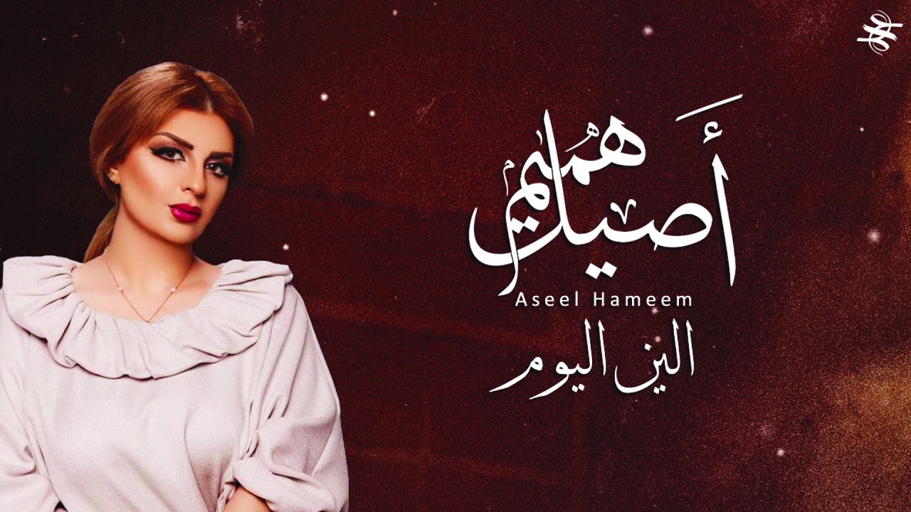 اصيل هميم الين اليوم | 2018