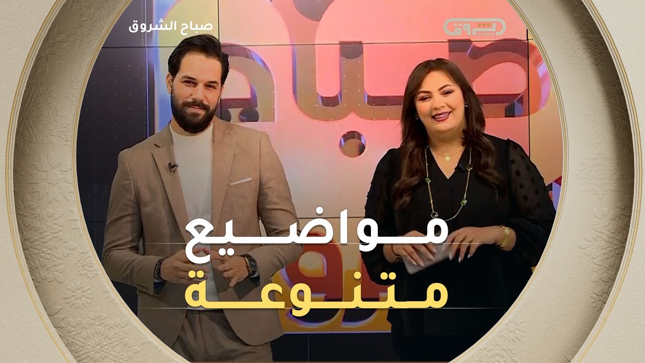 صباح الشروق| مواضيع متنوعة وضيوف مميزون في عدد يوم 10 فيفري 2026
