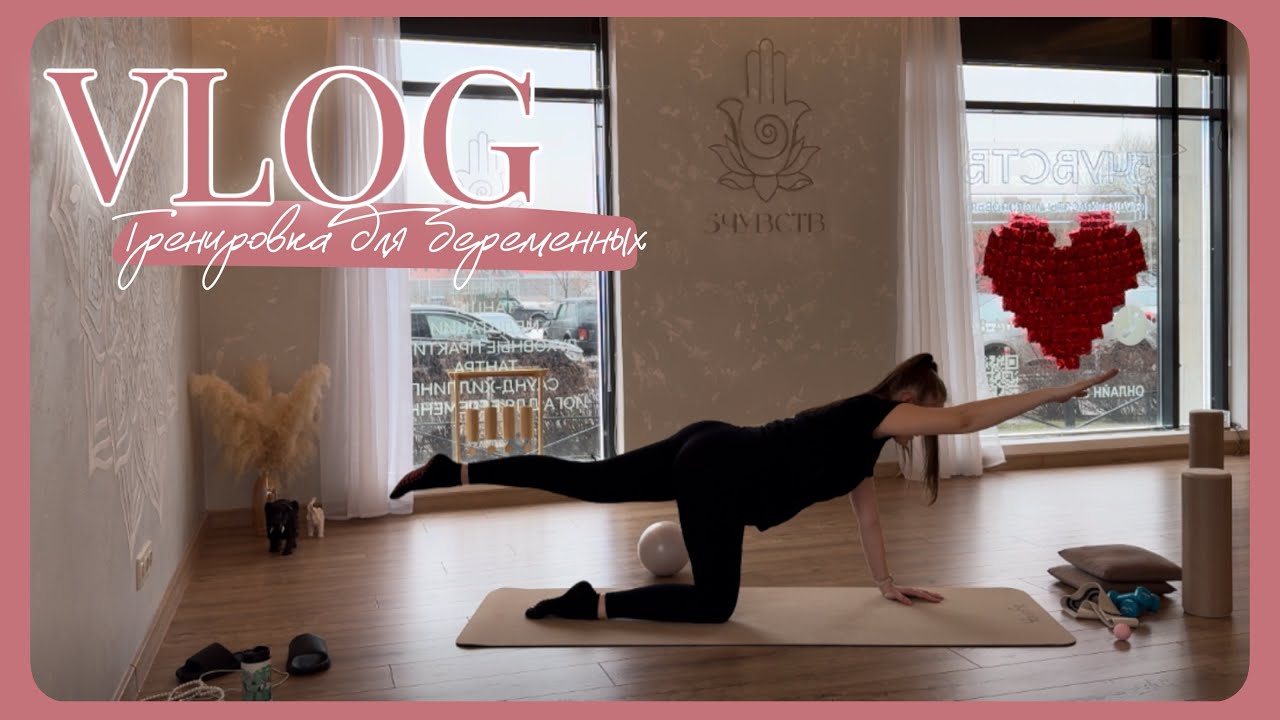 VLOG 08.03-09.03.2026 Функциональная тренировка для беременных 🏋️‍♀️🤰