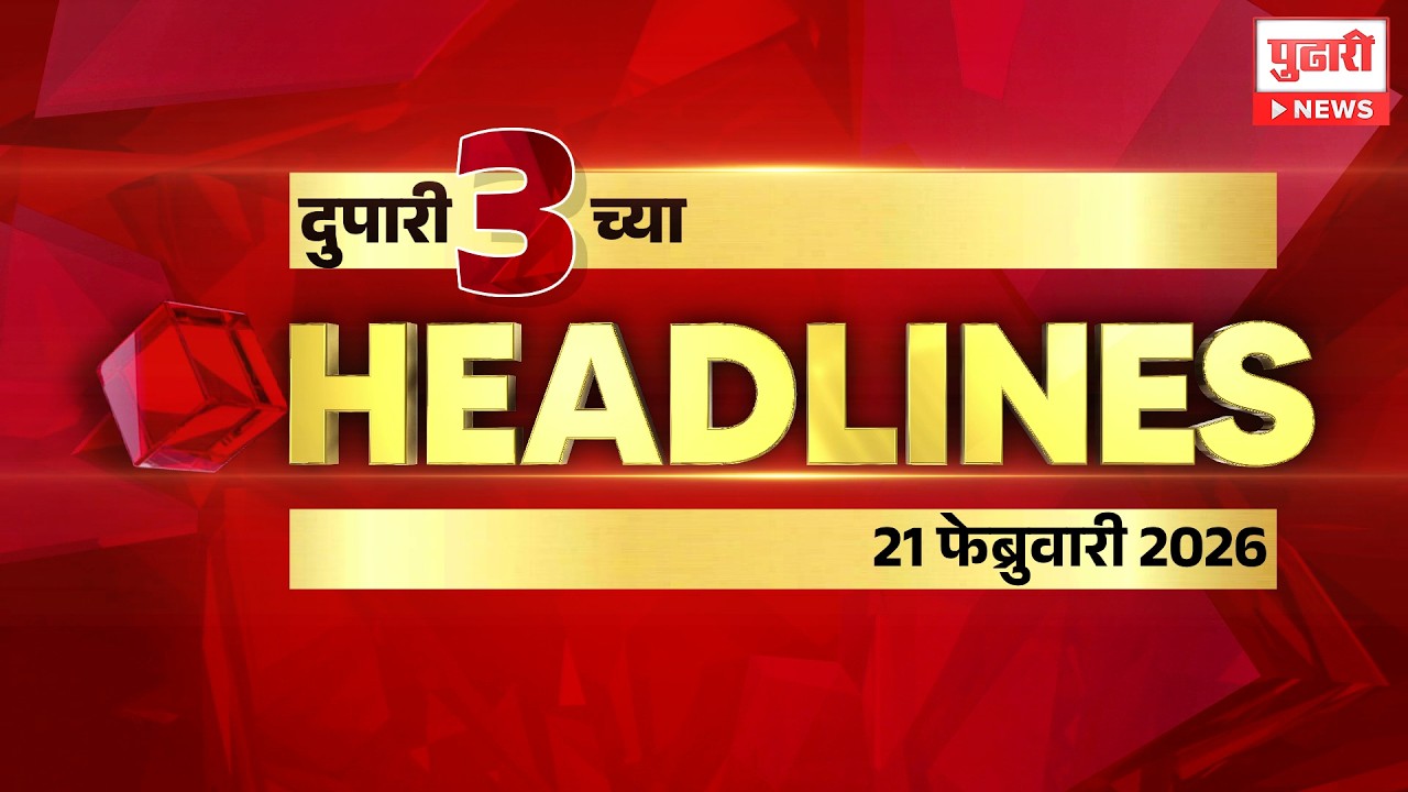 Pudhari News | राहा अपडेट पाहा दुपारी 3  च्या महत्त्वाच्या हेडलाईन्स #headlines | 21 February 2026