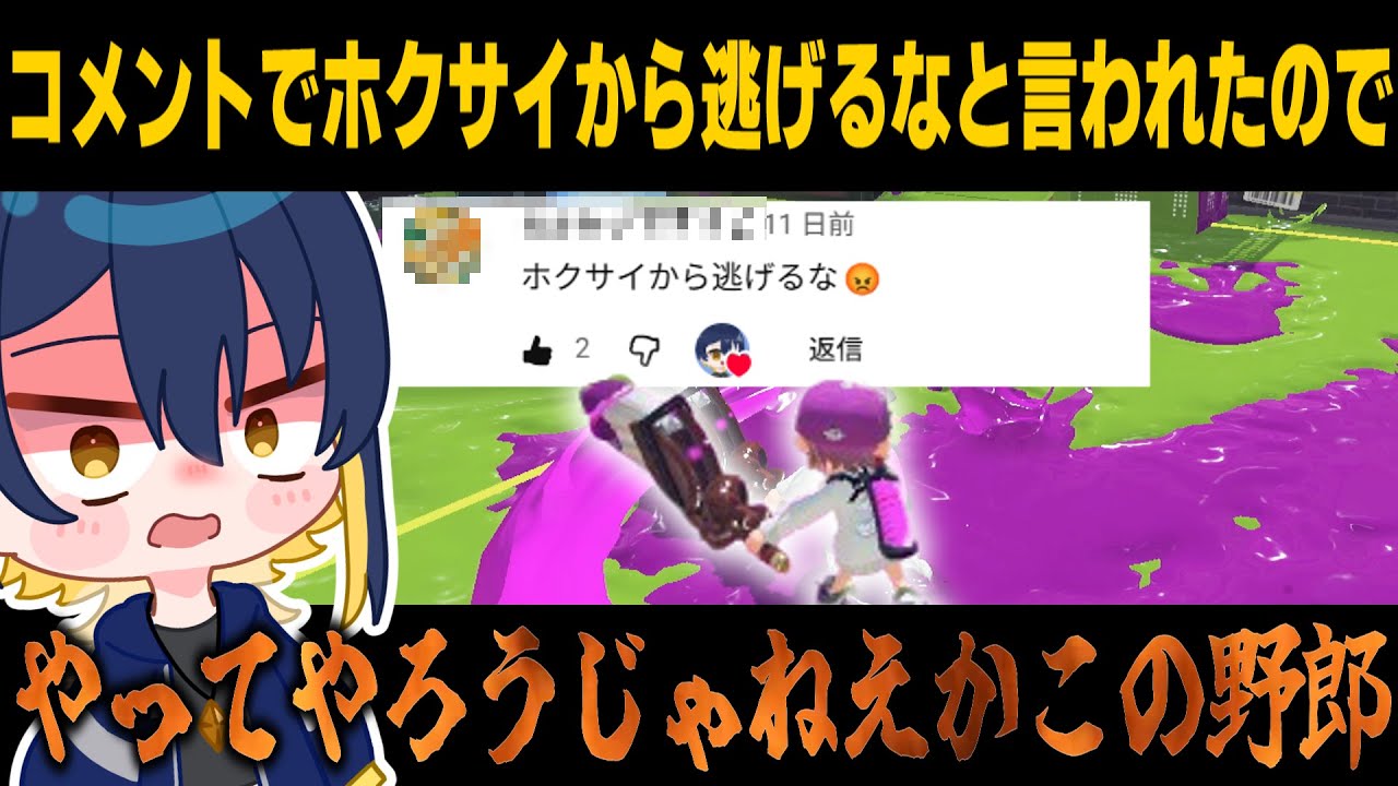 ホクサイから逃げるなと言われたのでやってやろうじゃねえか！【スプラトゥーン3】【ゆっくり実況】