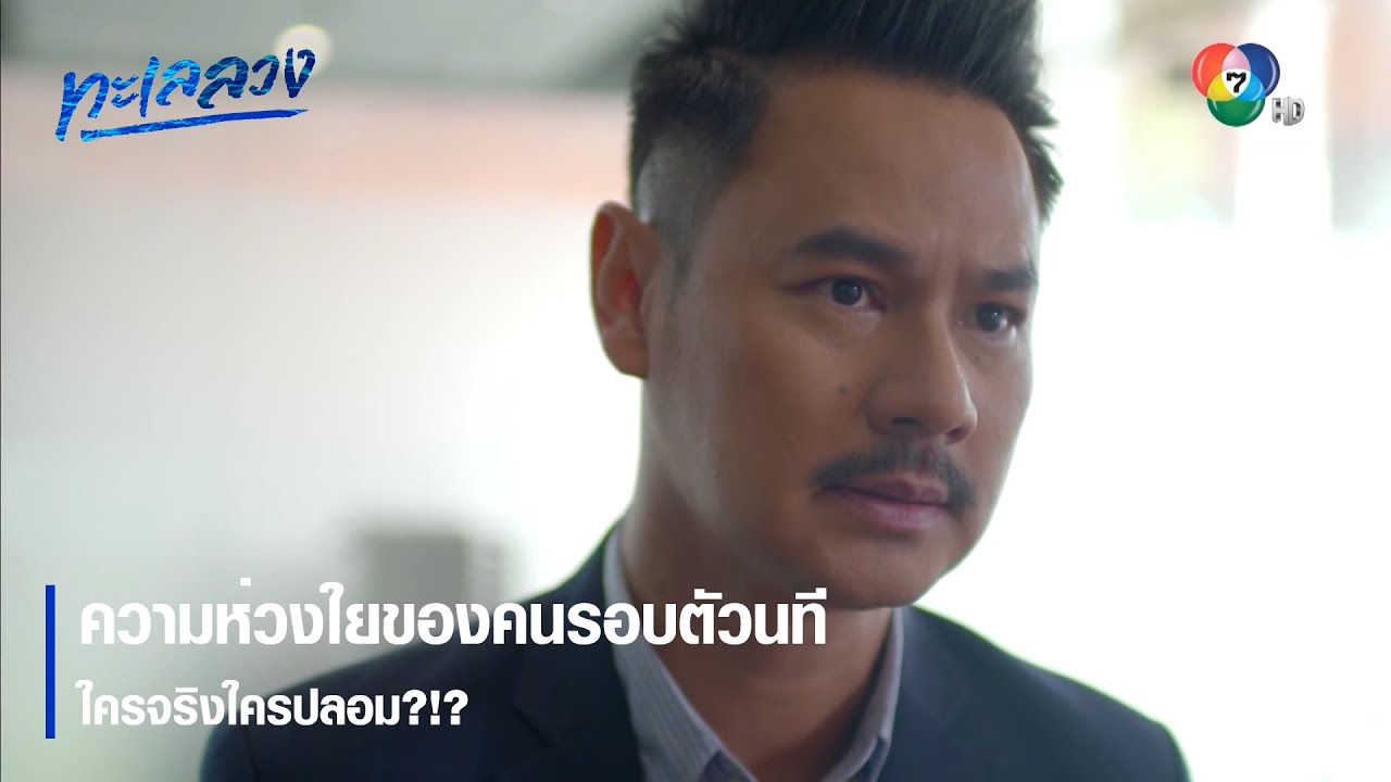 ความห่วงใยของคนรอบตัวนที ใครจริงใครปลอม?!? | ตอกย้ำความสนุก ทะเลลวง EP.1 | Ch7HD