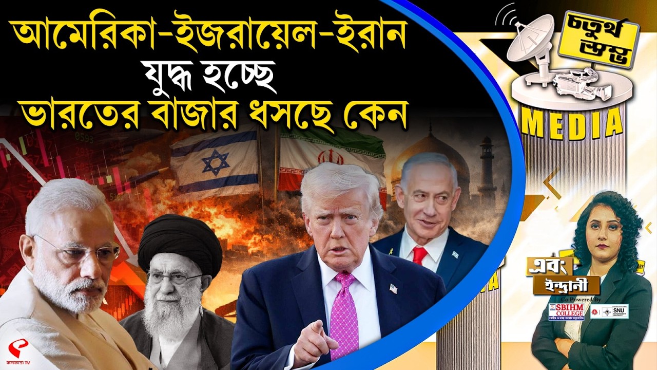চতুর্থ স্তম্ভ (Fourth Pillar) | আমেরিকা–ইজরায়েল–ইরান যু/দ্ধ হচ্ছে, ভারতের বাজার ধসছে কেন
