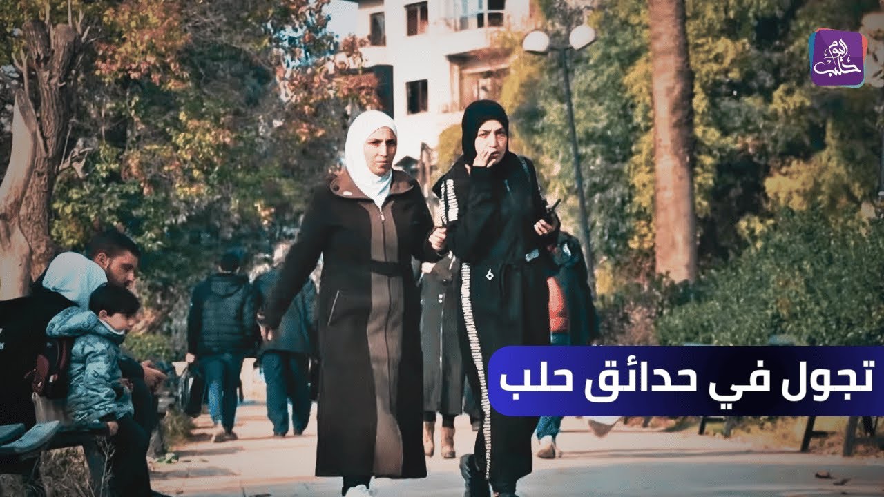 جولة في الحديقة العامة بمدينة حلب