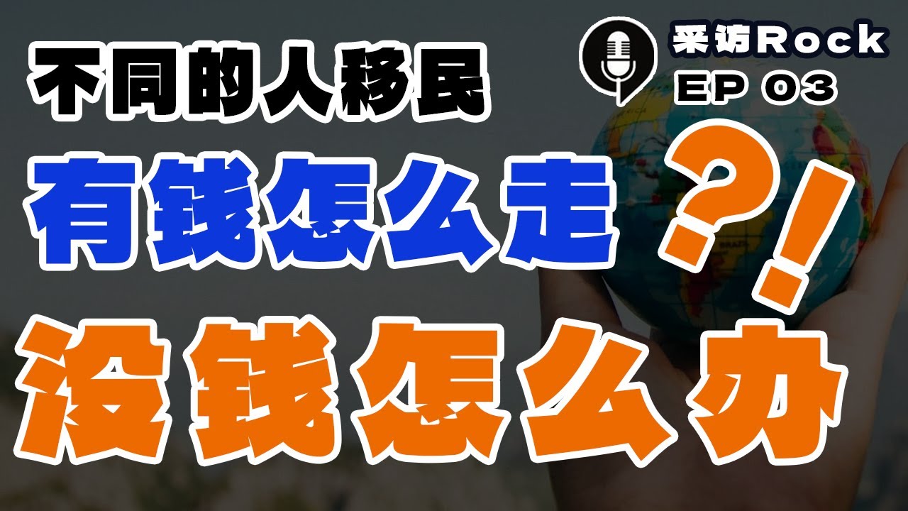 采访Rock 03: 不同人群的移民通关地图：有钱怎么走，没钱怎么办？！