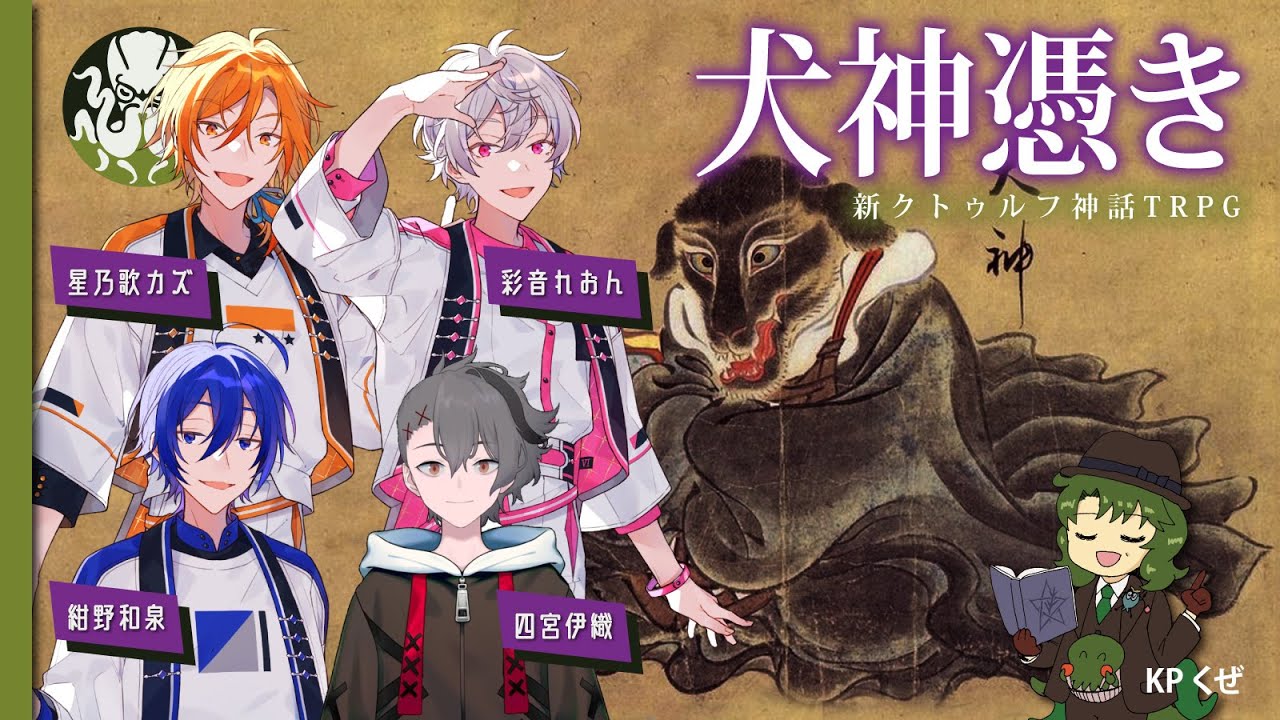 【新クトゥルフ神話TRPG】犬神憑き #くぜくぜ卓 #四彩和歌憑き