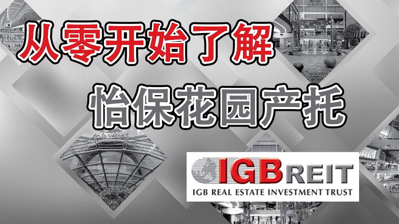 大马股票 | 怡保花园产托 | IGBREIT | 从零开始了解怡保花园产托