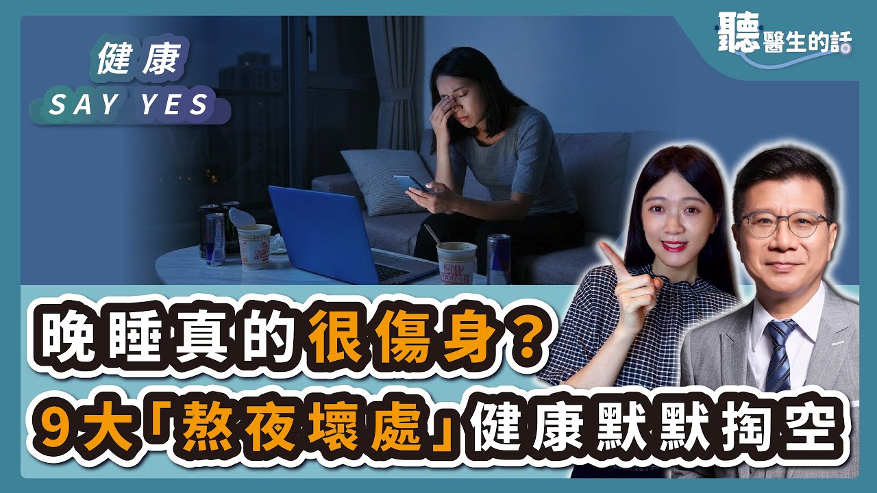 '25.12.26【愛健康│健康Say Yes】晚睡真的很傷身？9大「熬夜壞處」健康默默被掏空 第一名超有感