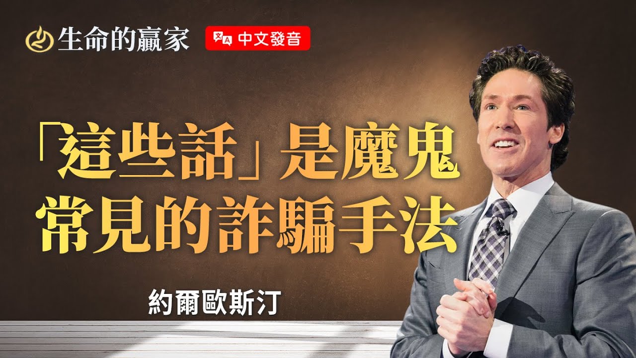【中文發音】魔鬼如同詐騙集團！學習耶穌見招拆招！《拒絕謊言》｜生命的贏家 約爾歐斯汀 Joel Osteen 湖木教會 Lakewood Church