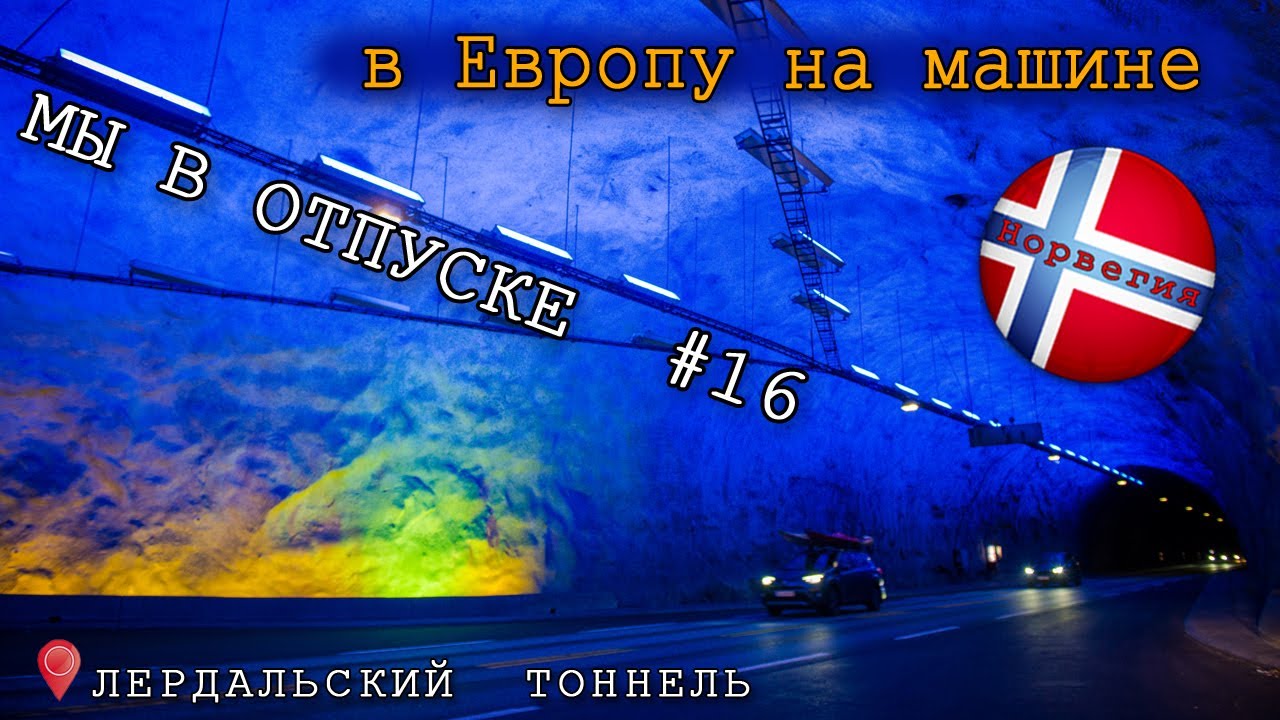 в Европу на машине # 16 Лердальский тонель