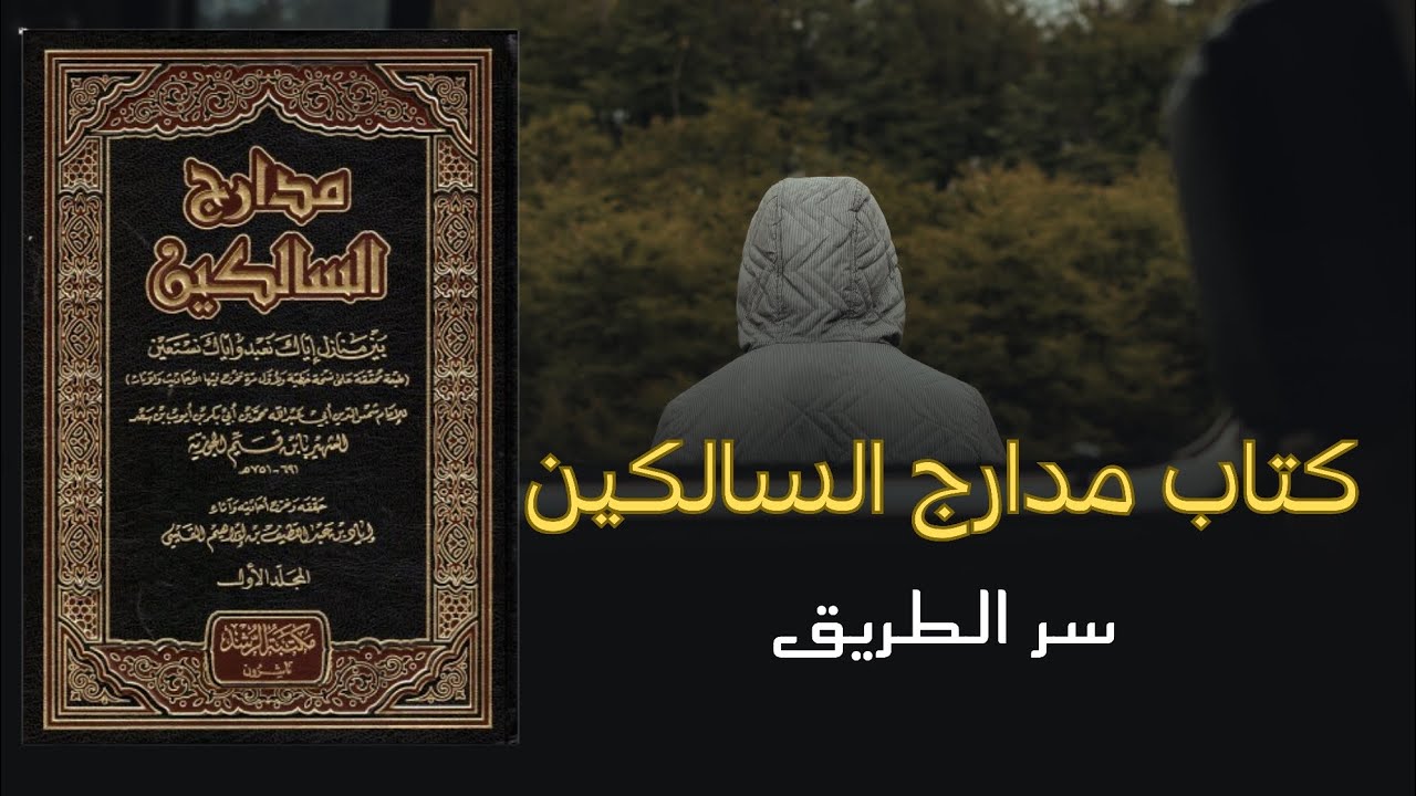 رحلتك الحقيقية تبدأ من هنا | مدارج السالكين – خريطة الطريق إلى الله #حكاية_كتاب 