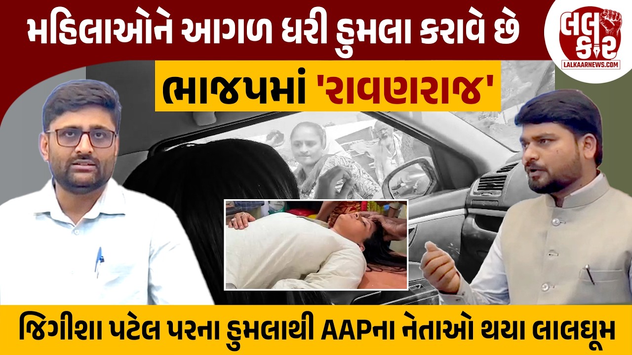 ગોપાલ ઈટાલિયા અને ચૈતર વસાવાના સરકાર પર આકરા પ્રહાર | Lalkaar News | Jigisha Patel | AAP Gujarat |