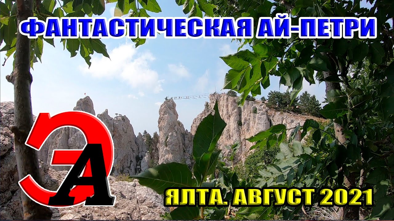 ФАНТАСТИЧЕСКАЯ прогулка от Ай-Петри до Таракташской тропы. В горах над Ялтой